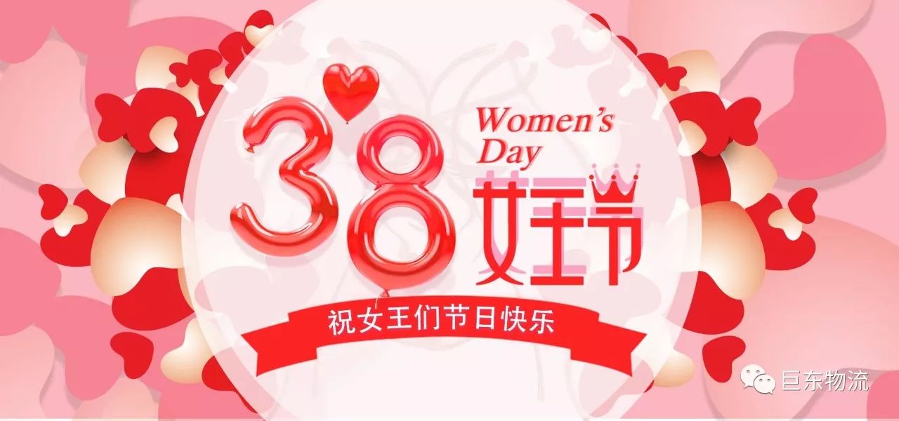 三八国际劳动妇女节巨东物流百科