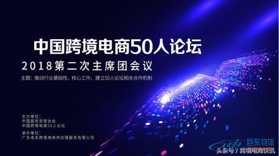 中国跨境电商50人论坛第二次主席团会议在广州举行