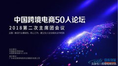 中国跨境电商50人论坛第二次主席团