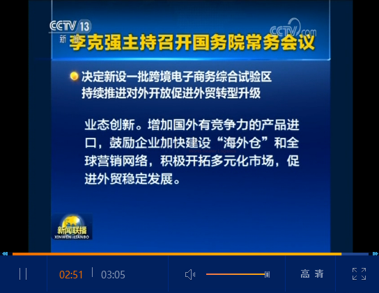 重磅！国务院会议决定在22个城市新设跨境电商综合试验区