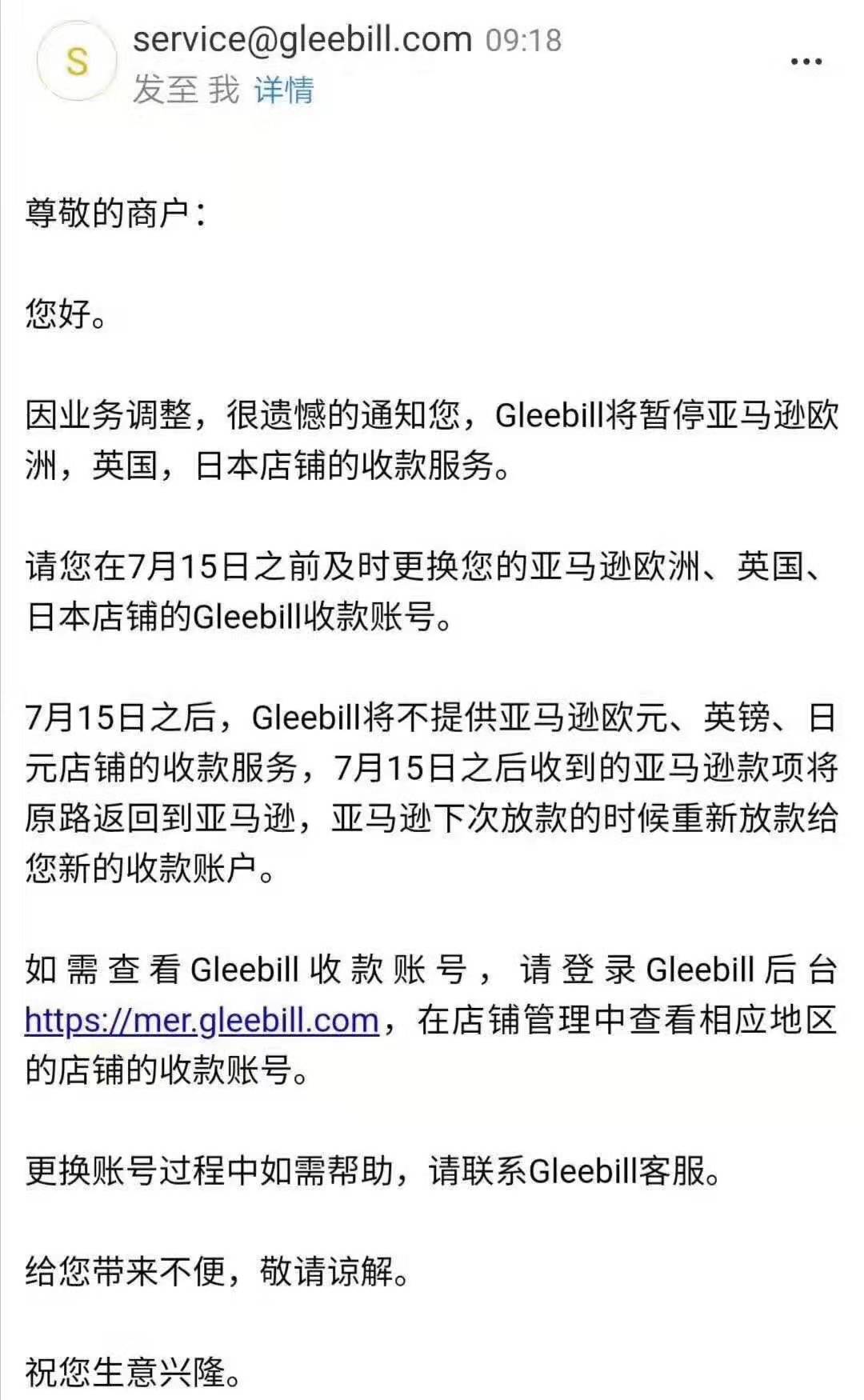 出口贸易好消息，7月15日，Gleebill停止亚马逊3大站点收款服务！