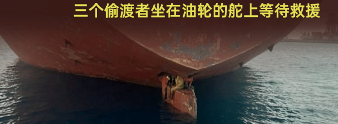 航行2700海里后,油轮发现船舵上有三名偷渡者