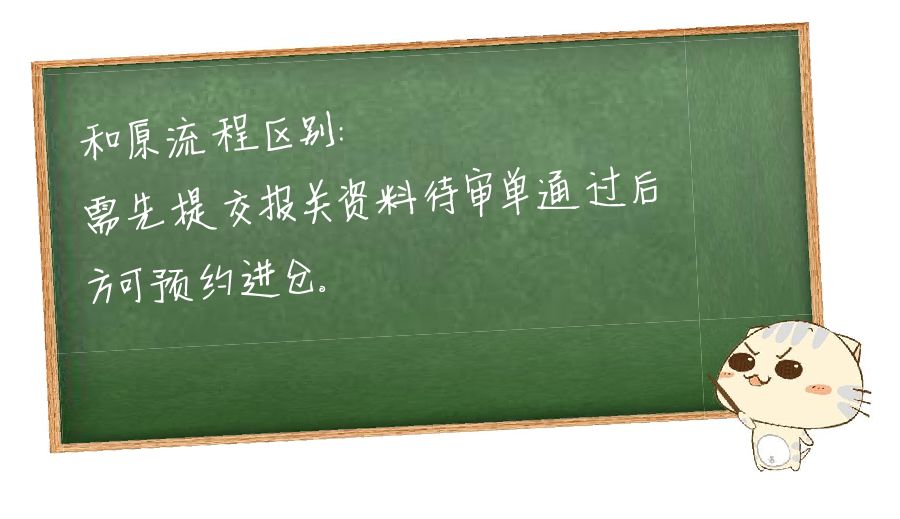 关于实行先申报后入仓模式的通知