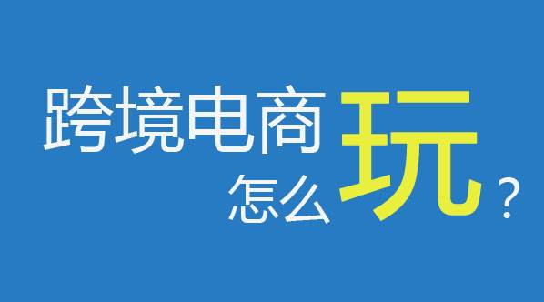 亚马逊FBA，跨境电商_返校季热卖产品，你准备好了吗！