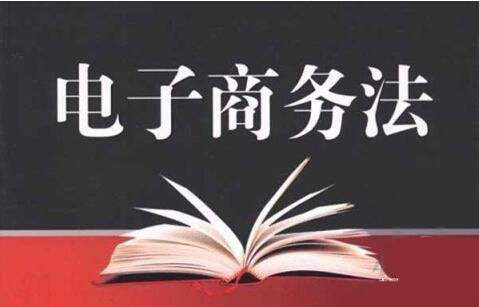 最新《电子商务法》解析