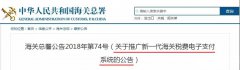 进出口报关,新一代税费电子支付系