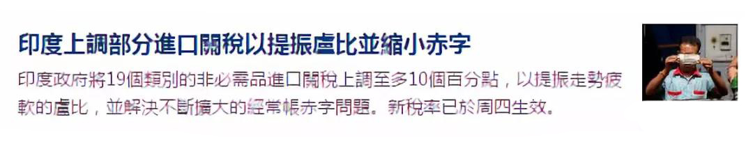 印度大幅上调进口报关关税部分商品关税升至20%