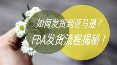 亚马逊FBA发货流程,教你如何发货到