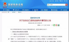 进出口报关税务总局加快进口退税