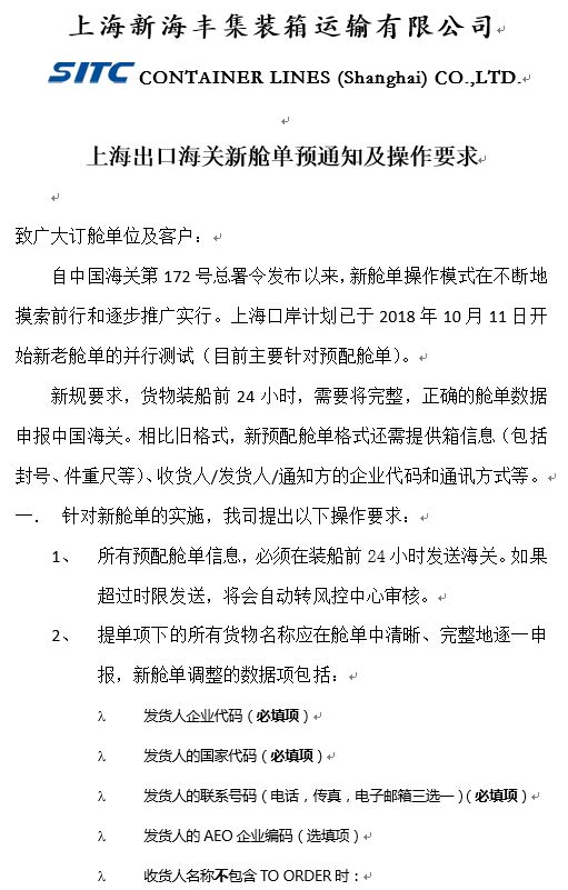 出口海运通知!10月20日上海口岸实行新舱单制度海运出口,违者将无法上船