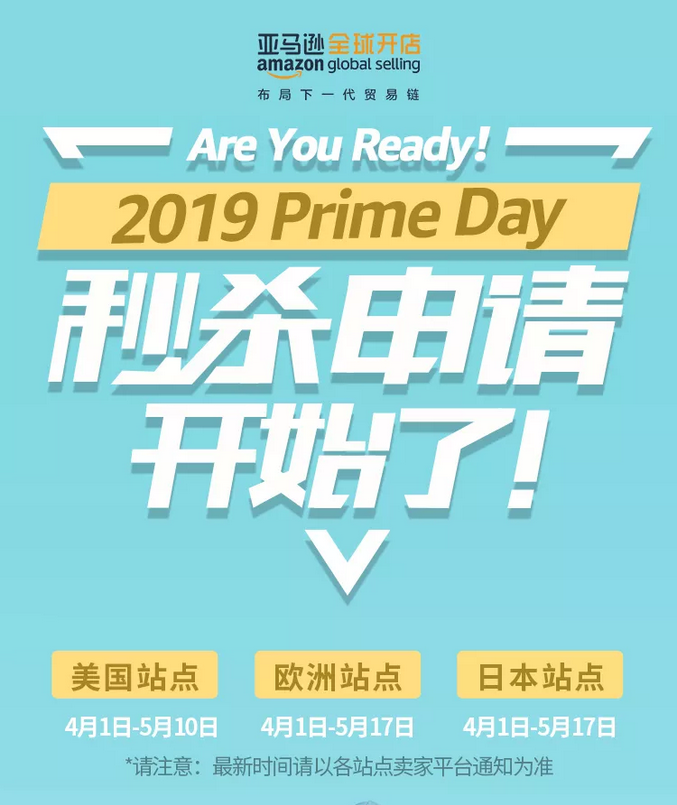跨境电商亚马逊FBA 2019 Prime Day秒杀申报开启!你准备好了吗?