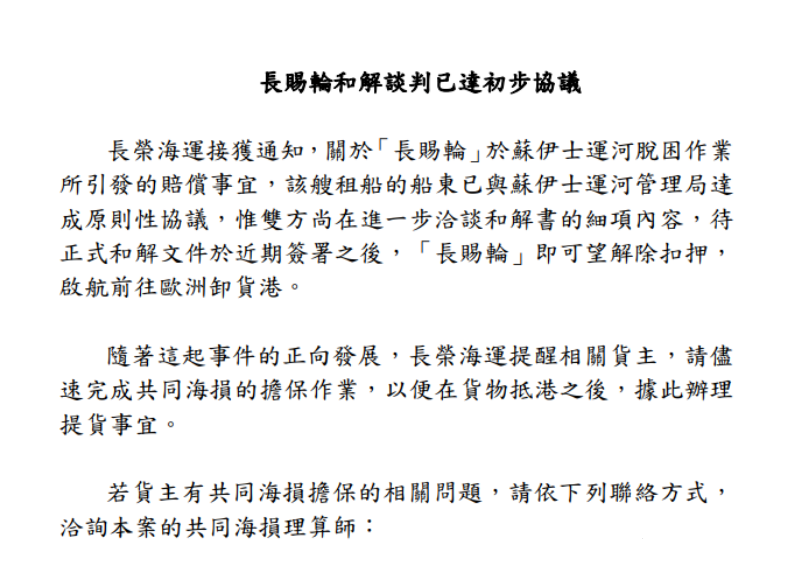 喜大普奔！长赐轮和解协议达成！历时超3个月，7月7日正式放行