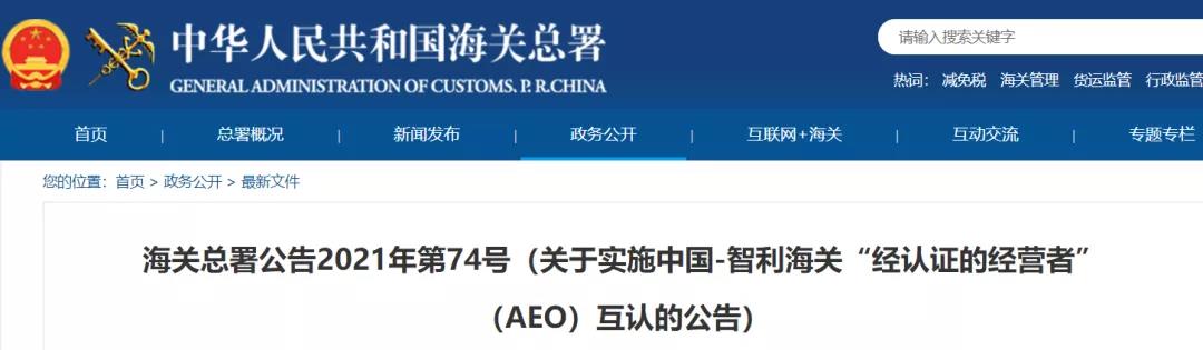 利好消息！中国-智利海关实施AEO互