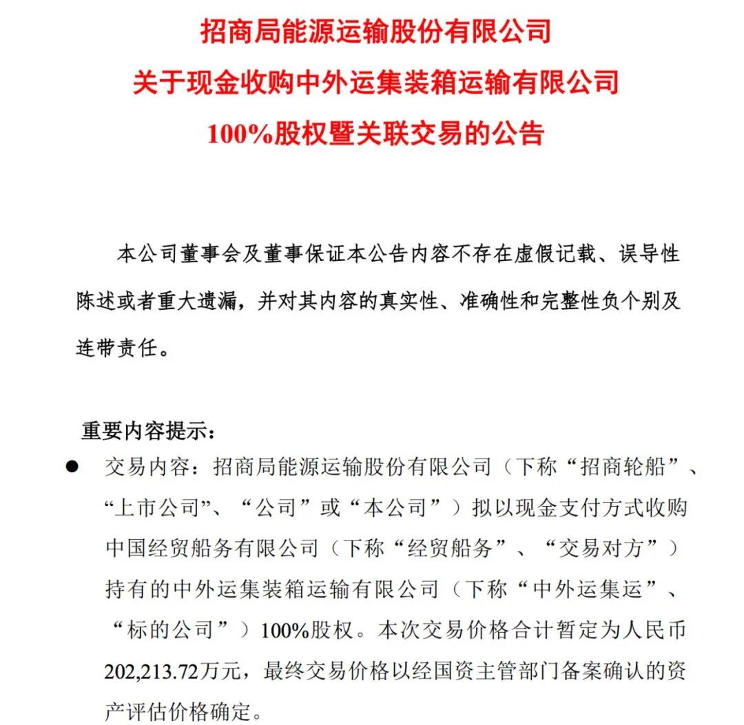 招商轮船收购中外运集运100%股权