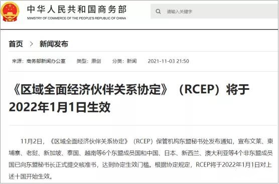 RCEP将于明年1月1日开始生效！