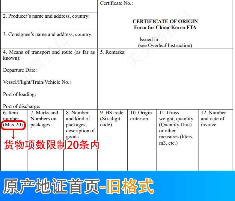 中韩自贸协定进出口货物原产地证