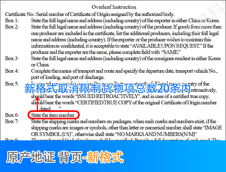 中韩自贸协定进出口货物原产地证书取消商品项数限制