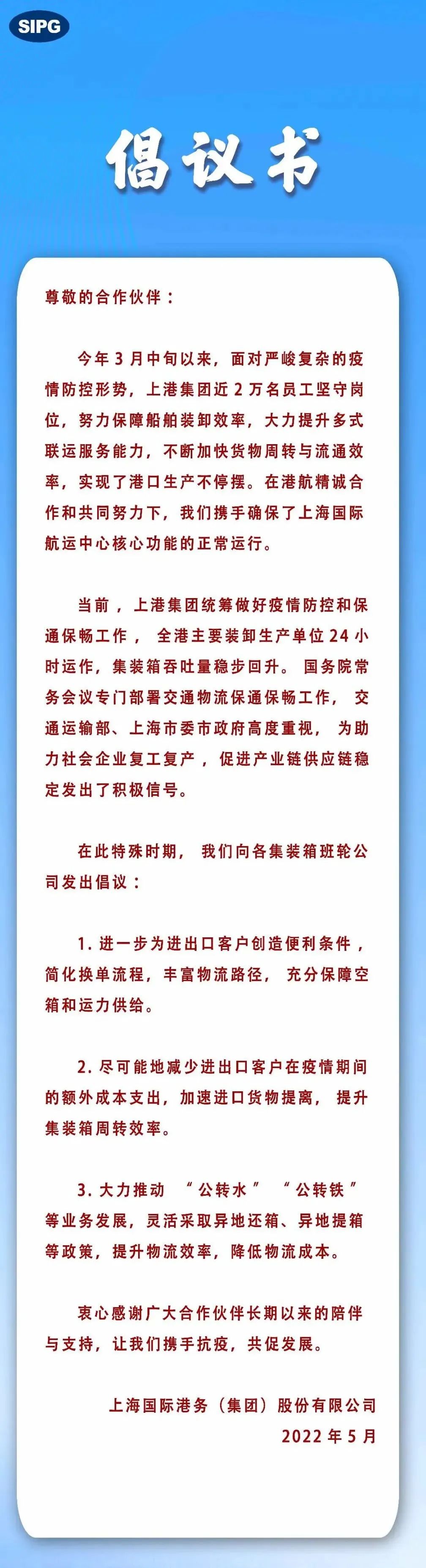 上港集团发出倡议，携手集装箱班轮公司助