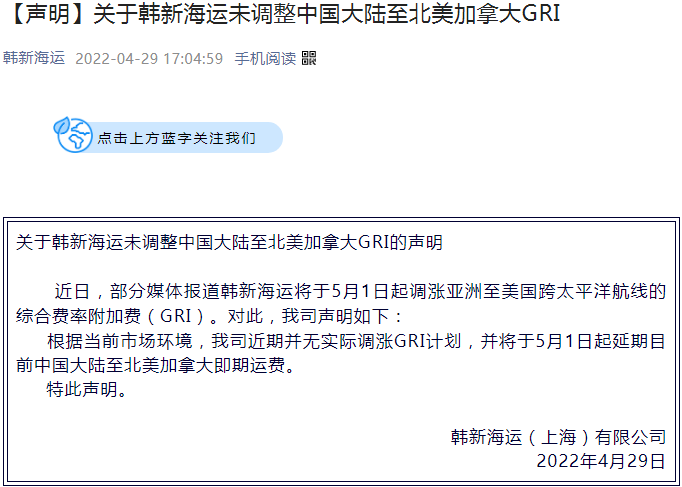 【重要澄清】韩新海运、长荣海运声明未调整GRI！