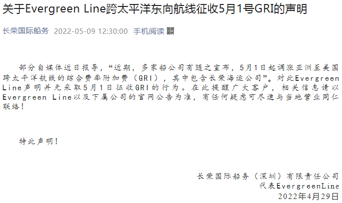 【重要澄清】韩新海运、长荣海运声明未调整GRI！