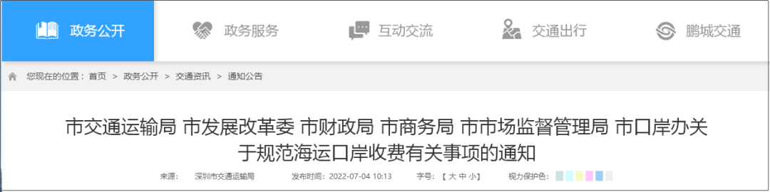 深圳市交通运输局发布关于规范海运口岸收费有关事项的通知