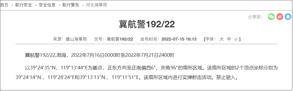 船舶晚开晚靠延误预警！7.19-31日多海域执行军事任务，持续禁航