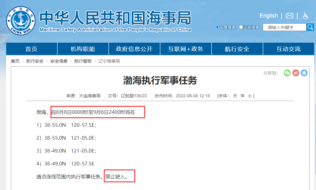 禁航最长达一个月！多海域继续执行军事任务，船舶或将延误！