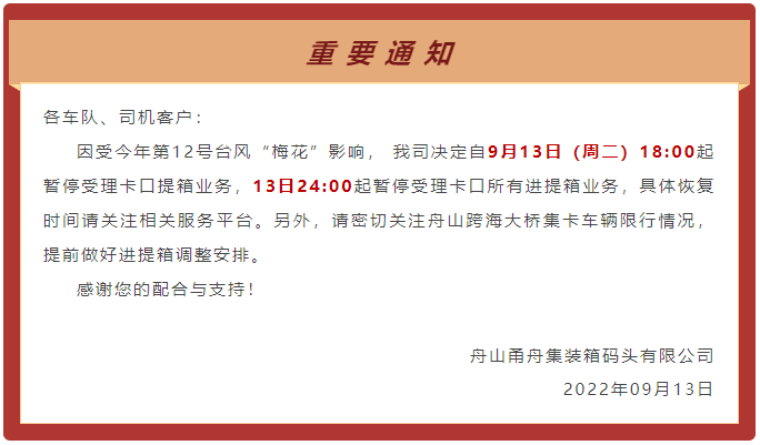 预警！台风“梅花”或将于明日登陆浙江，上海/宁波各码头暂停进提箱服务