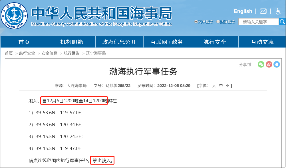 注意！12.5-12.14日多海域军事任务等，船舶禁止驶入