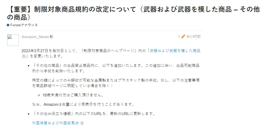 亚马逊FBA日本站更新禁售产品