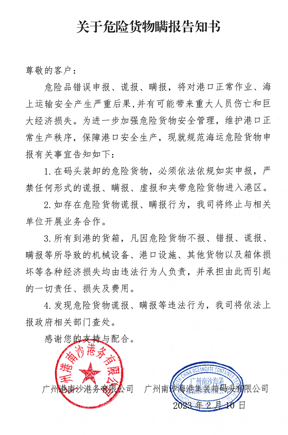 广州南沙港宣布：危险品瞒报将终止业务合