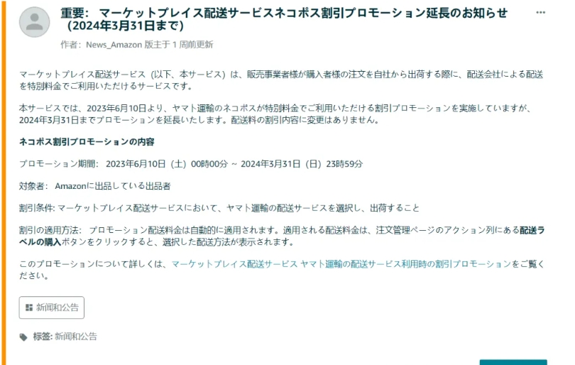 亚马逊FBA日本站公告：市场配送服务优惠期延长