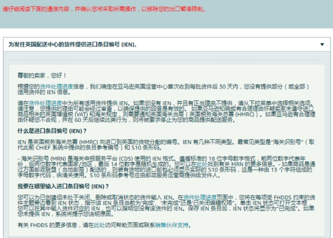 亚马逊FBA欧洲站强制要求填写IEN号