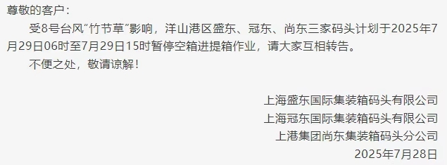 台风来袭，三家码头暂停空箱进提箱作业！