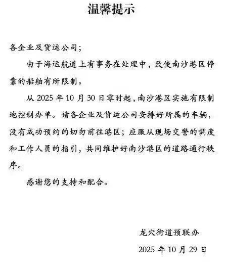 注意!今日起,南沙港口限制办单!