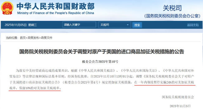 重磅!中国对美关税调整,11月10日起生效