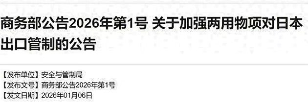 商务部再发公告:即日起,禁止对日本出口