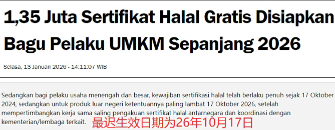 取消豁免!印尼颁布强制清真法令,覆盖多